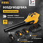 Воздуходувка аккумуляторная Denzel RB180-36