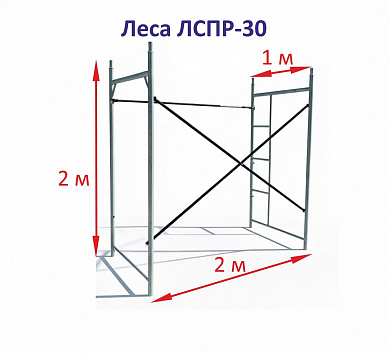 Леса строительные рамные ЛСПР-30, секция 2 м