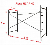 Леса строительные рамные ЛСПР-40, секция 2м