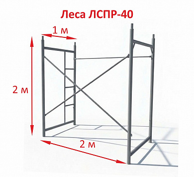 Леса строительные рамные ЛСПР-40, секция 2м